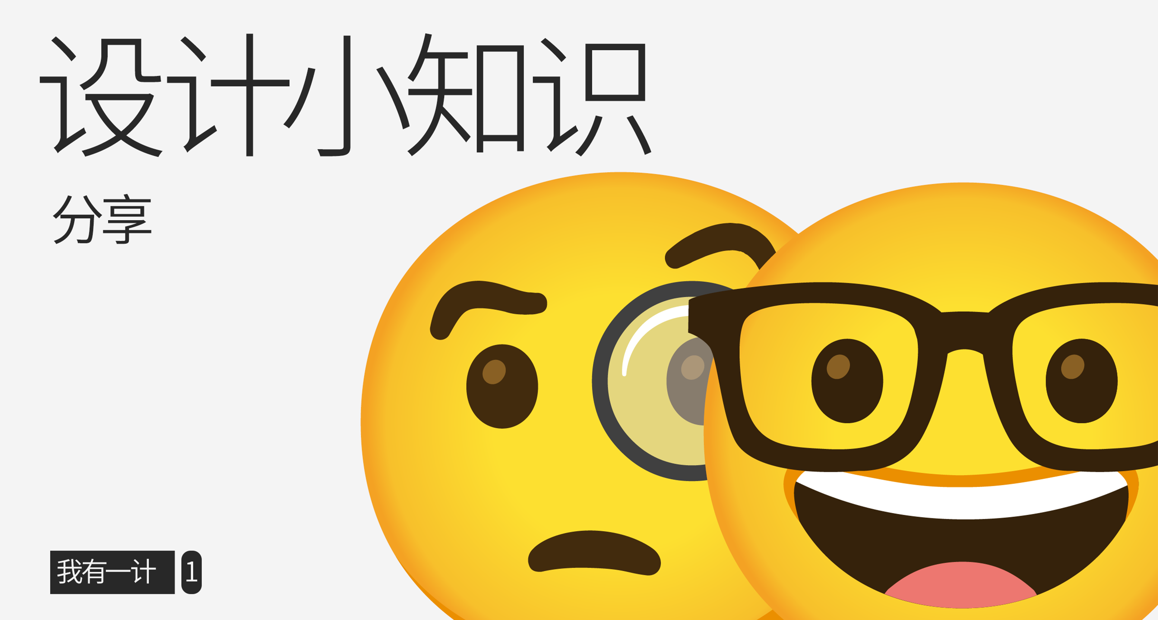 我有一計 | 這樣排字就不奇怪了