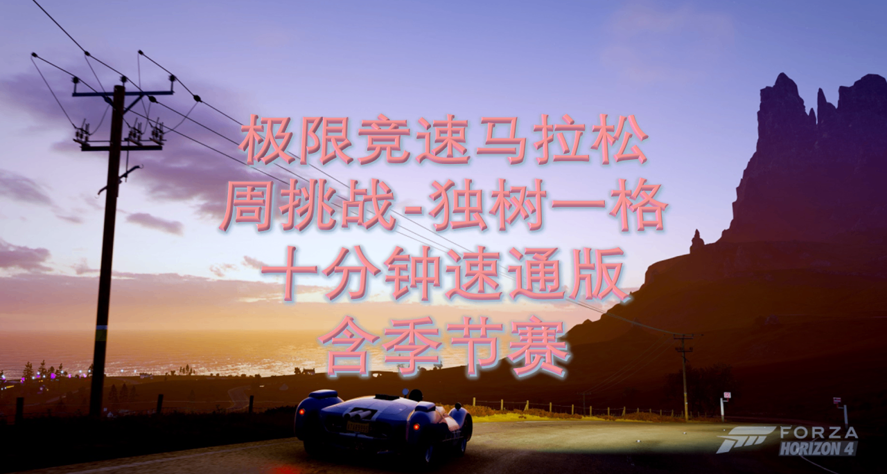 每週挑戰-獨樹一格（十分鐘速通版）11.20-11.27