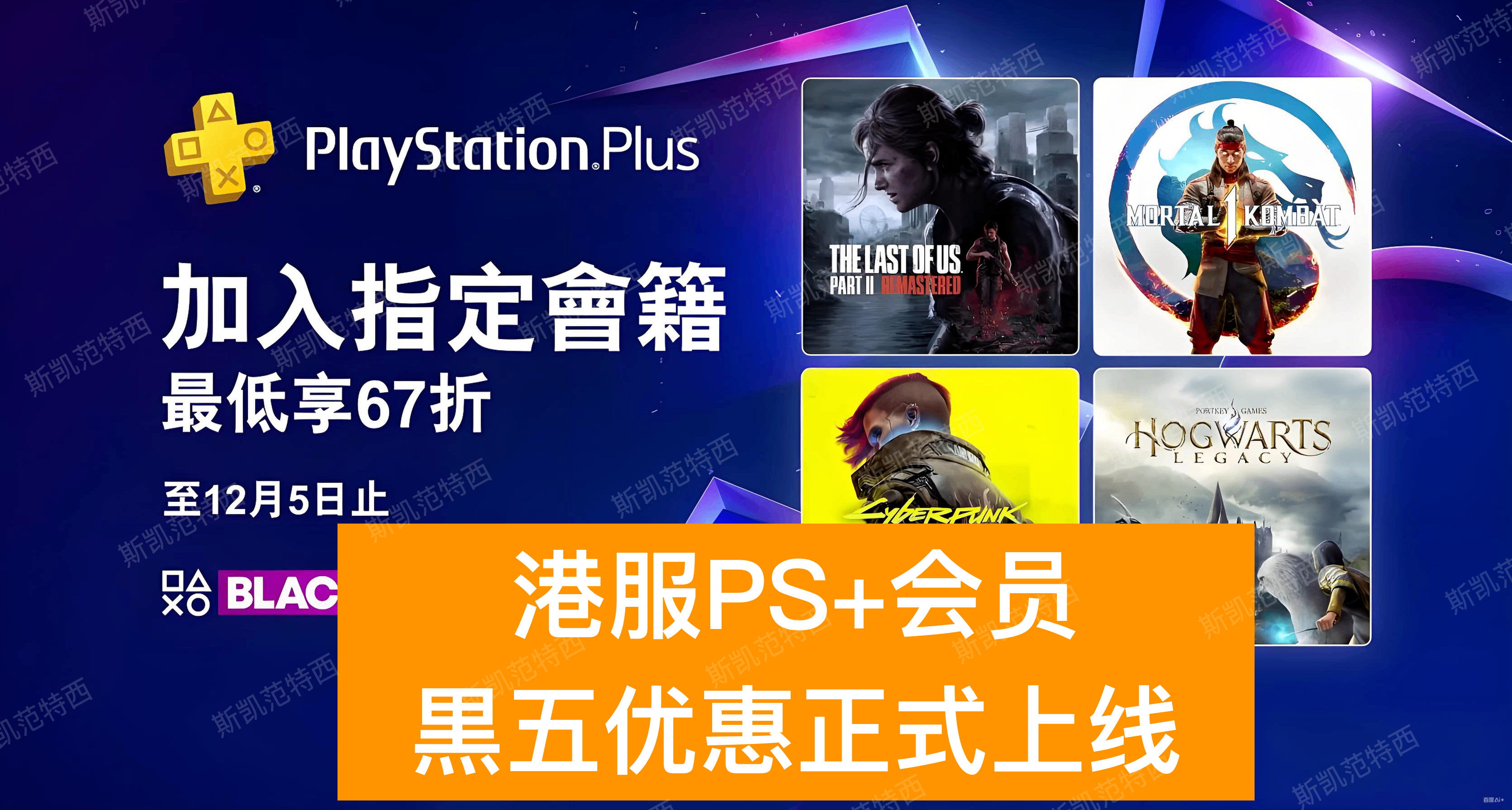 港服黒五優惠正式上線，PS+會員開通問題解答