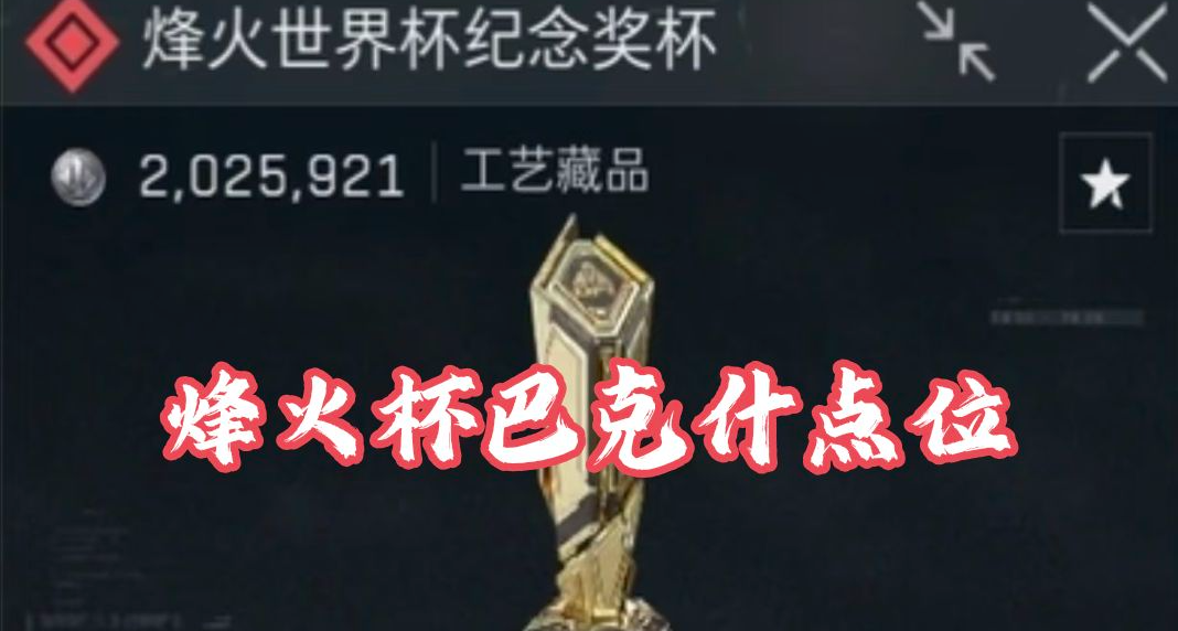 【三角洲行动】手把手教你巴克什“烽火纪念杯”刷新具体点位！