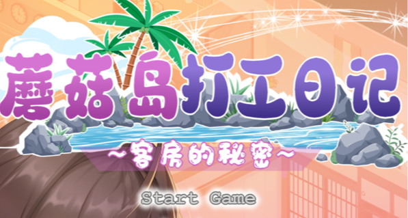 重生之我在蘑菇島上的酒店打工日常