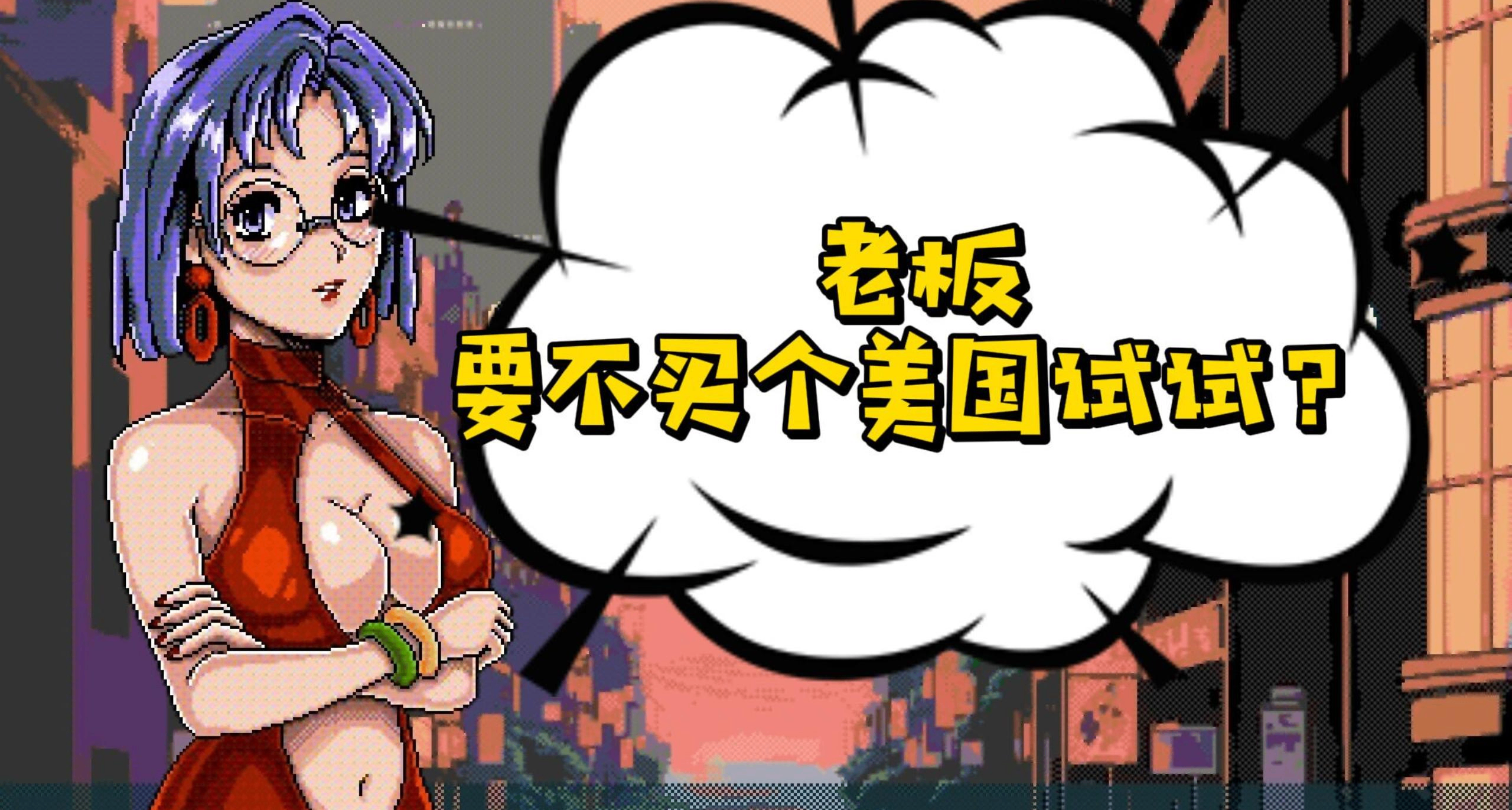 东京经济泡沫买下整个美国？该游戏中你能体会到数字膨胀的夸张！