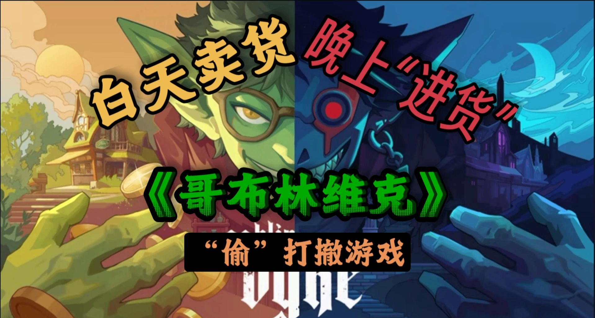 《哥布林維克：竊賊大亨》正直父親貧窮致死，偷竊兒子富甲一方！