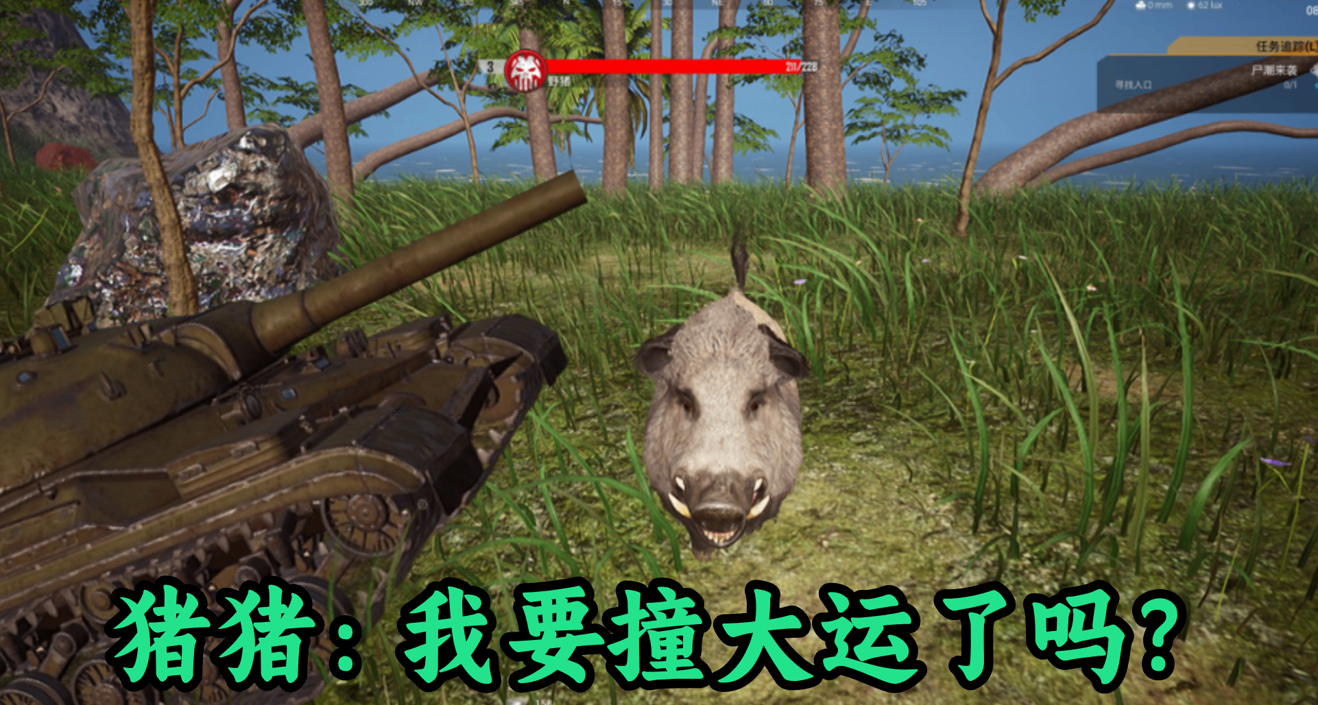 开着坦克杀野猪，猪猪要撞大运了！丧尸废土沙盒缝合怪《前线》