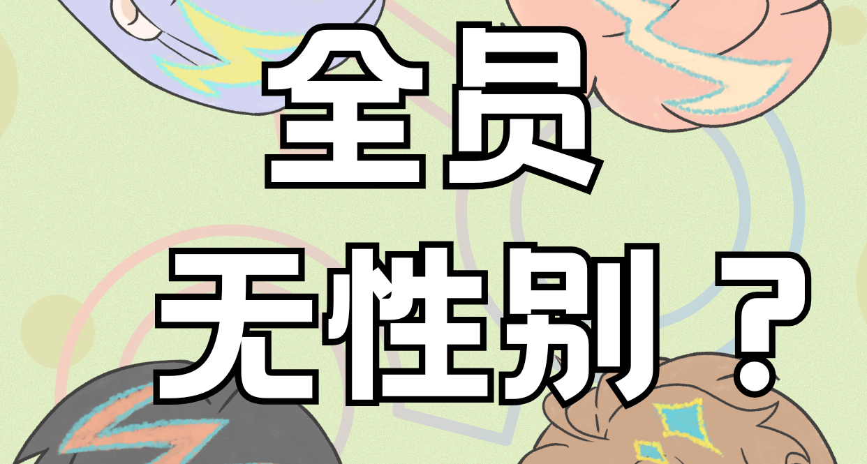 全員無性別？這個遊戲的設定是否太超前了