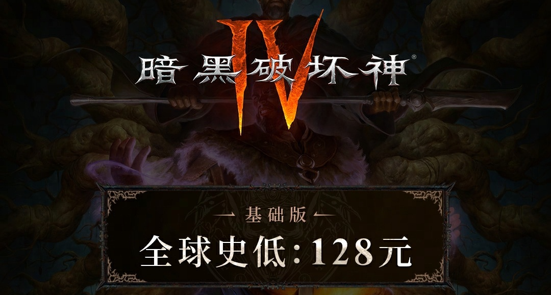 《暗黑破壞神4》國服價格公開！標準版售價128人民幣