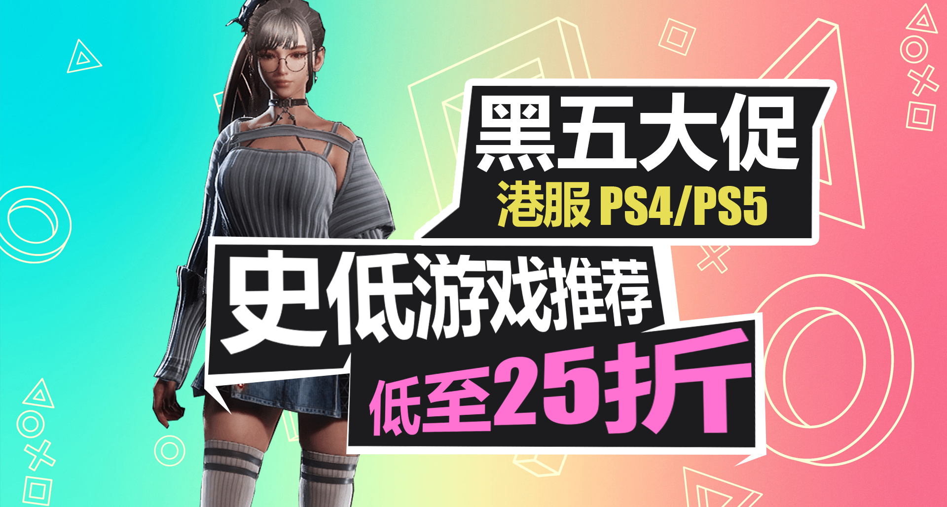 黑五大促正式開啓！PS+會員最高6.7折！【PS史低遊戲推薦與必坑】