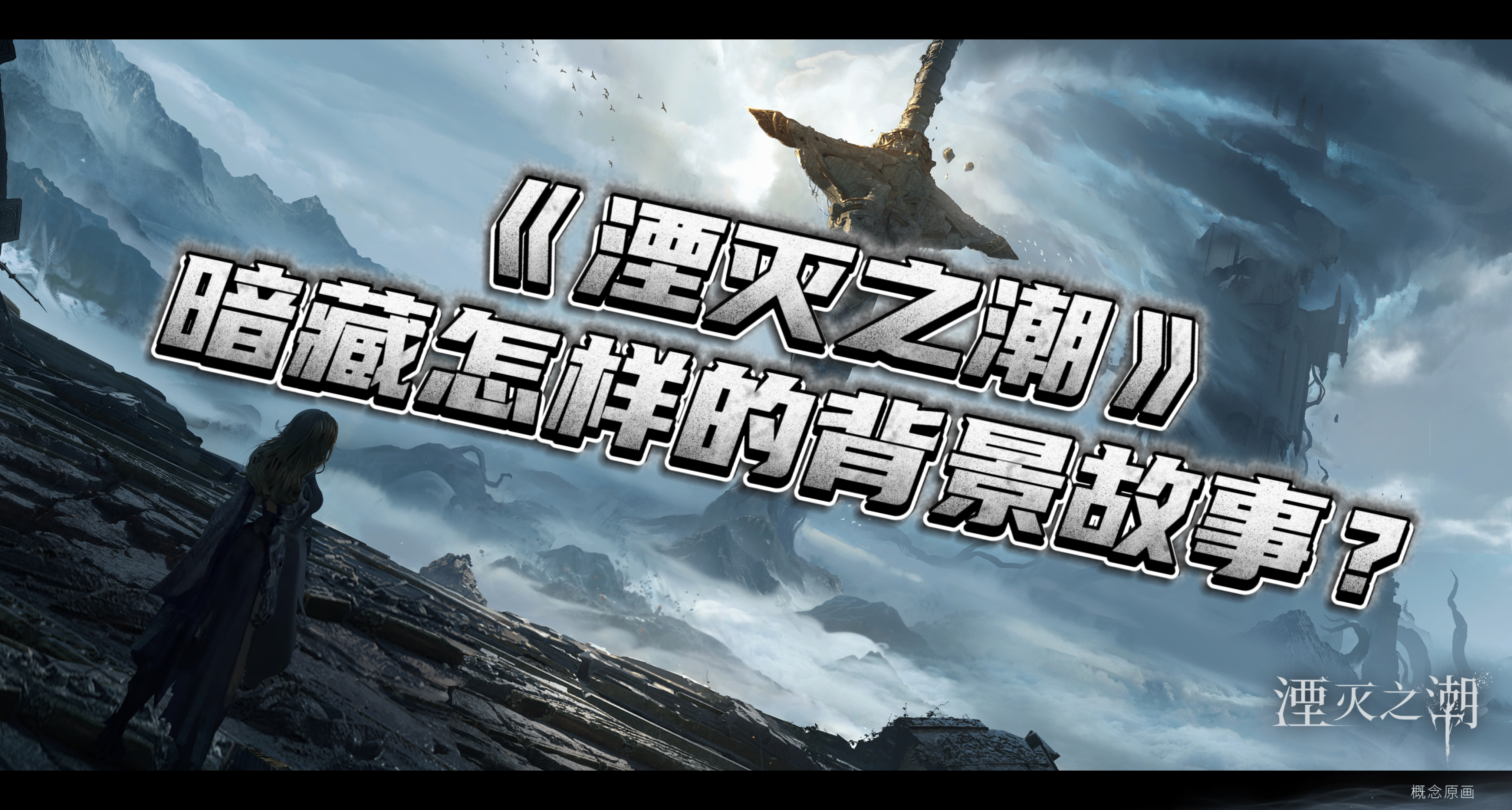 《湮灭之潮》最新PV解析，究竟暗藏着怎样的背景故事？