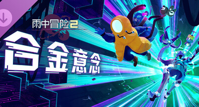 口碑爆炸？《雨中冒險 2》新 DLC“合金意念”簡評