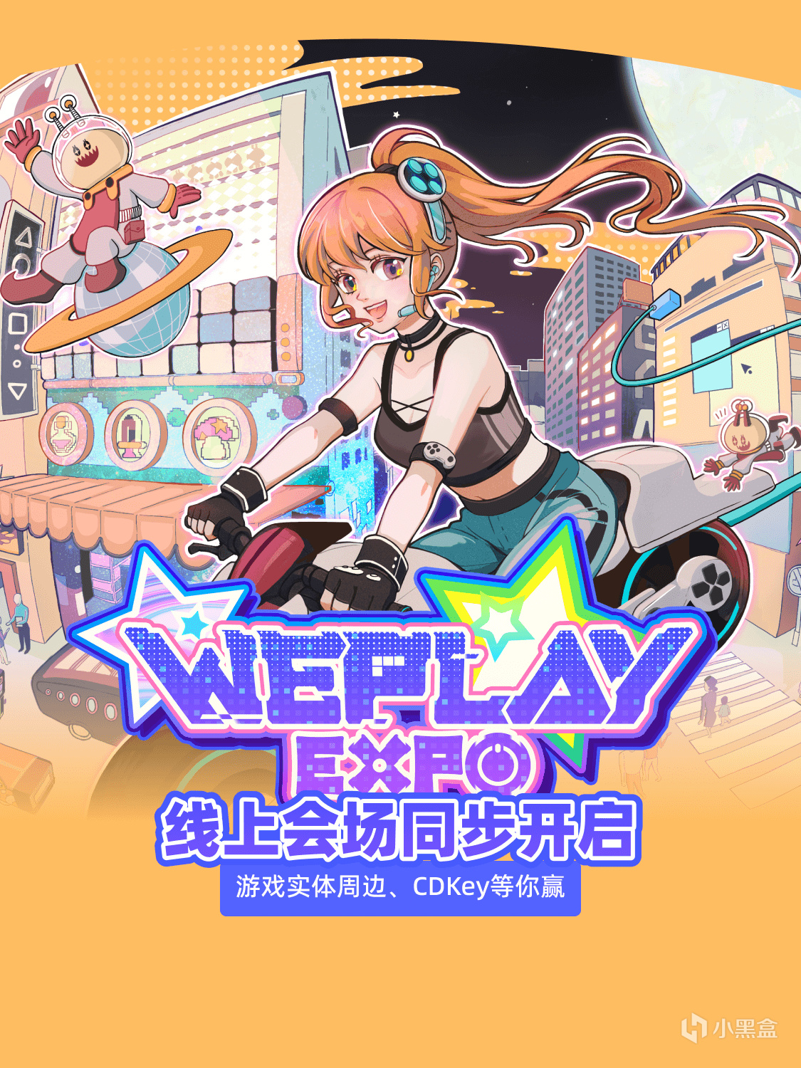小黑盒Weplay2025线上分会场同步开启，参与赢取游戏CDKey