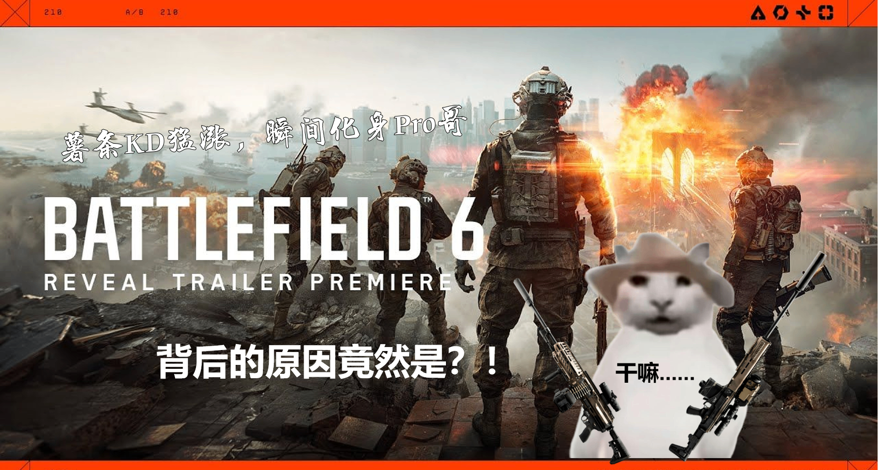 【战地6】简单易学的公式化打法——最适合薯条体质的涨KD攻略