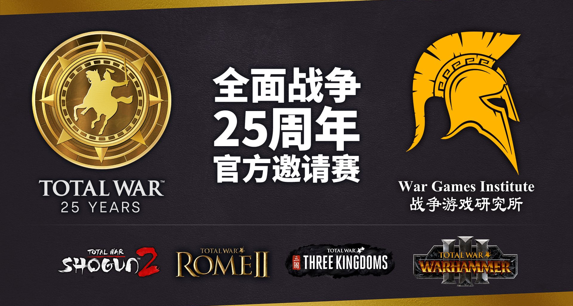 【全面戰爭25週年官方邀請賽】特別優惠活動正在舉行中！