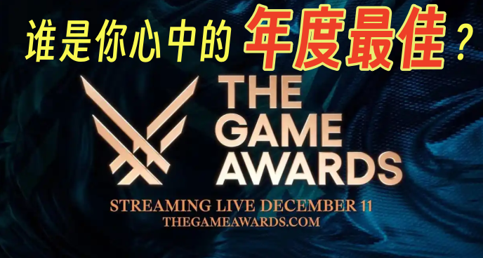 遊戲界春晚TGA又現新樂子！你滿意今年的提名名單嗎？