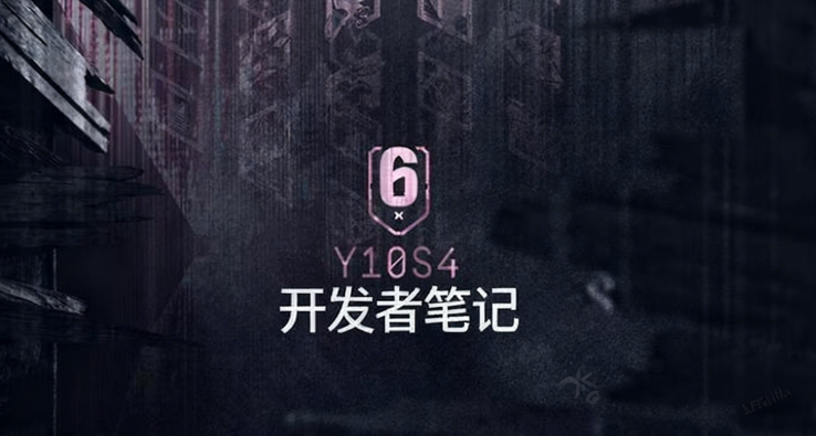 《彩虹六号：围攻X》Y10S4开发者笔记