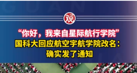 中國科學院大學航空宇航學院正式更名爲星際航行學院