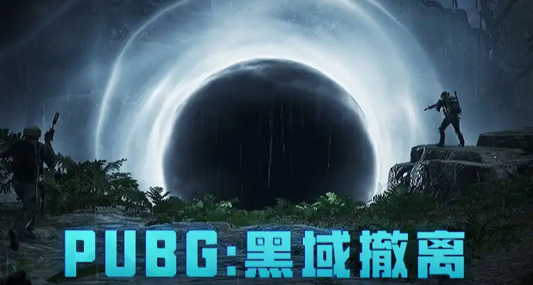PUBG：黑域撤離 遊戲測試來了！內附視頻