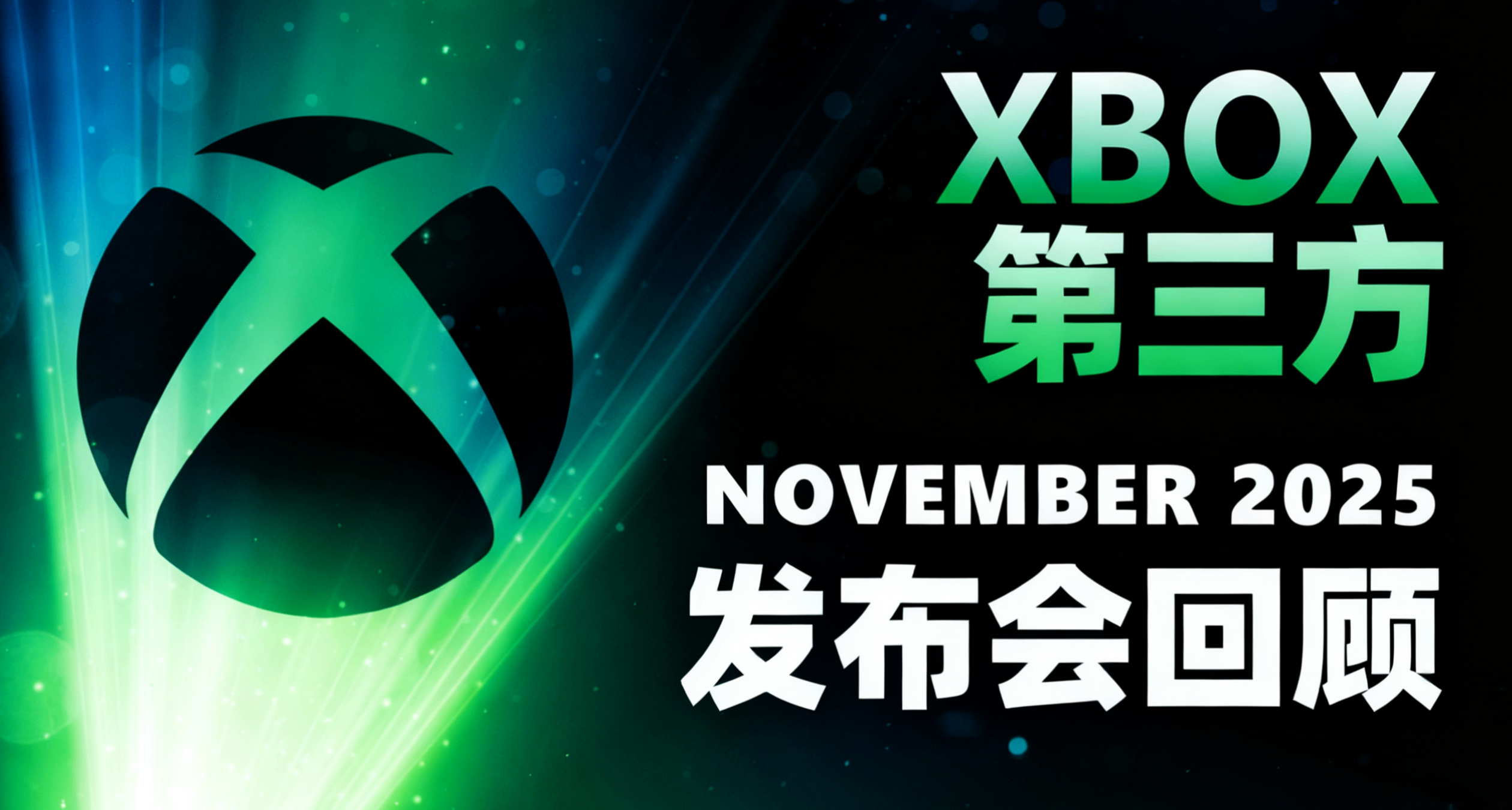 9款新遊戲首發XGP! XBOX第三方發佈會遊戲最全彙總！