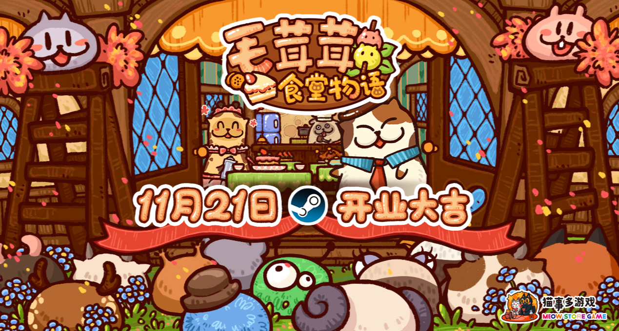 《毛茸茸食堂物语》今日10:00正式营业！欢迎光临~🎉🎉🎉