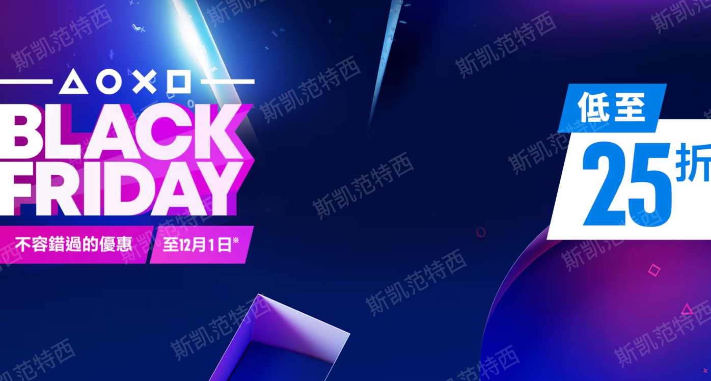 索尼PS港服商店开启黒五游戏优惠（至12月1日）