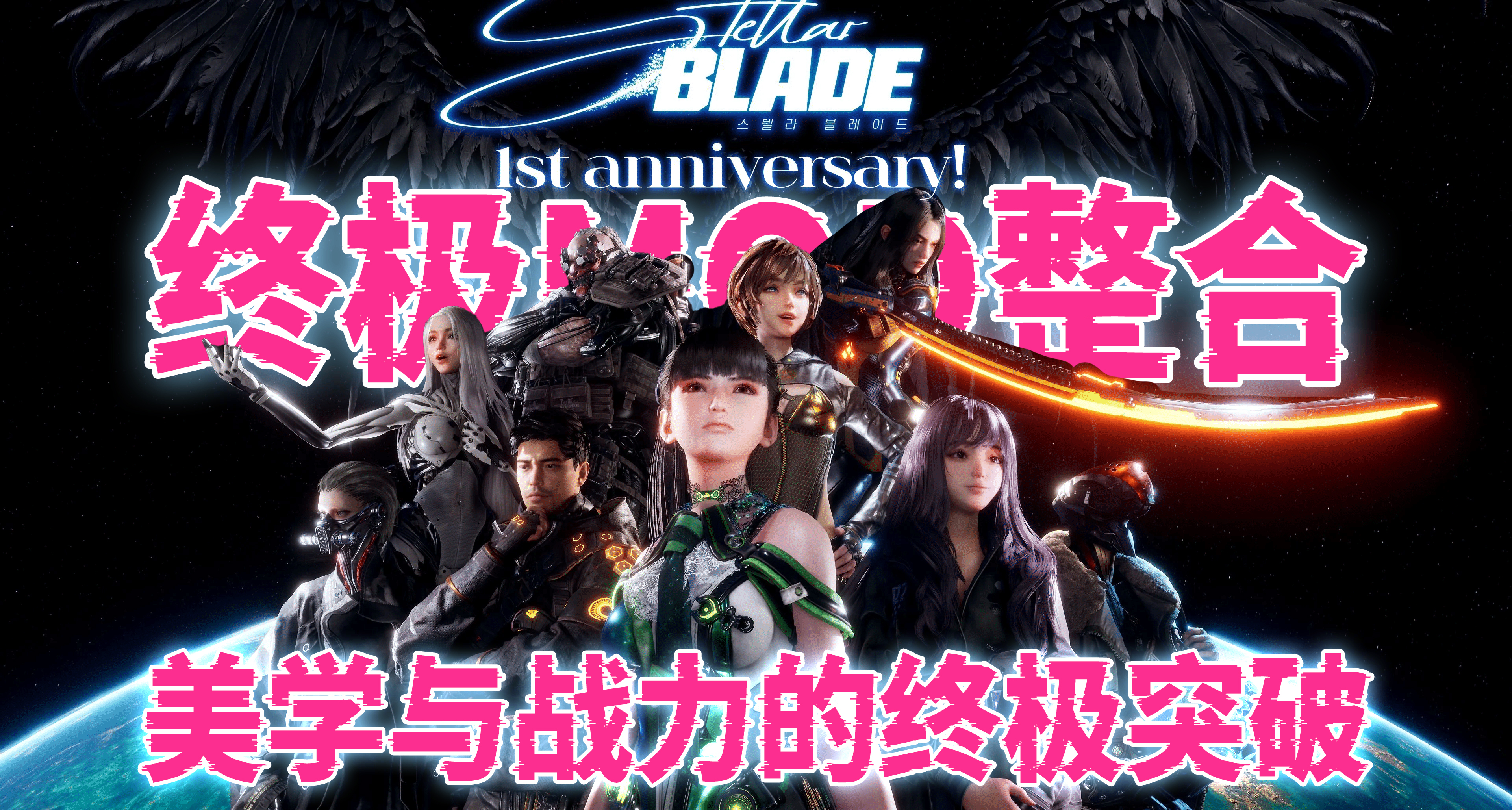 《剑星》终极MOD整合：美学与战力的终极突破！