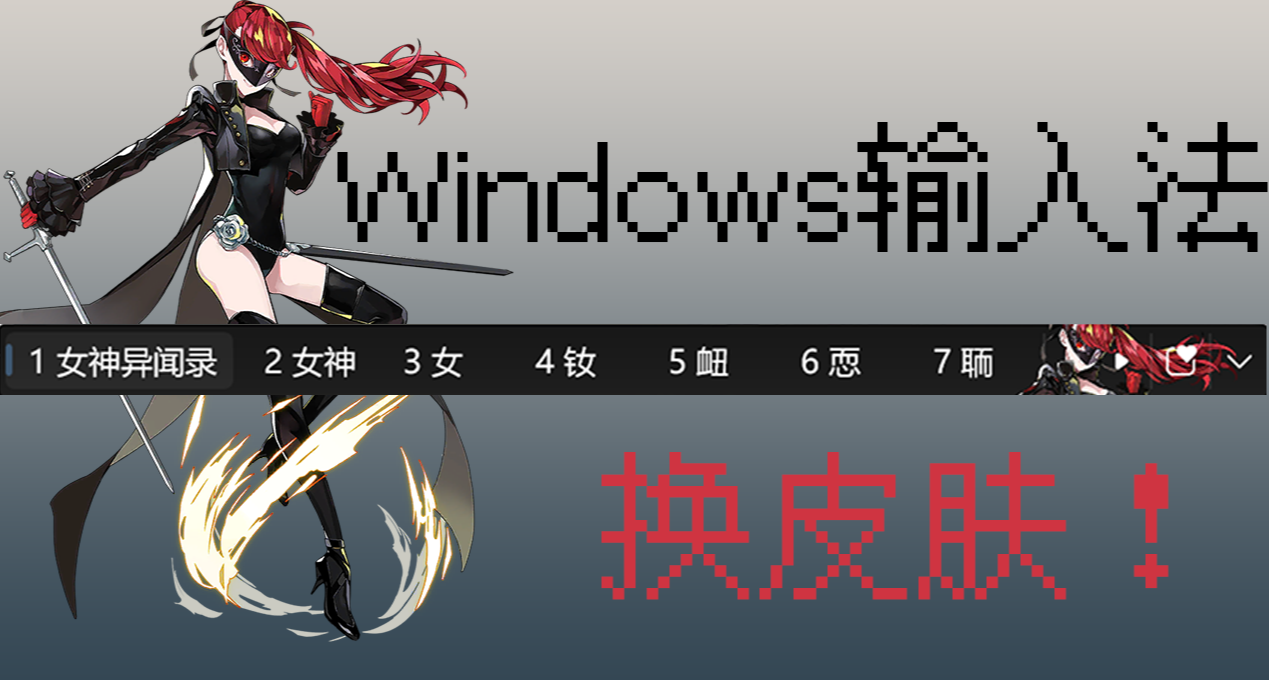 Windows輸入法換皮膚教程