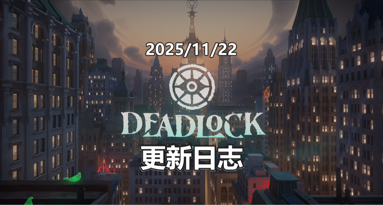 《DeadLock異鎖》更新日誌：大型平衡性調整