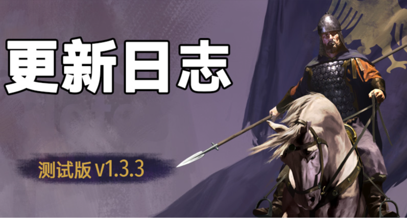 《騎馬與砍殺2：霸主》11月22日測試版v1.3.3更新日誌