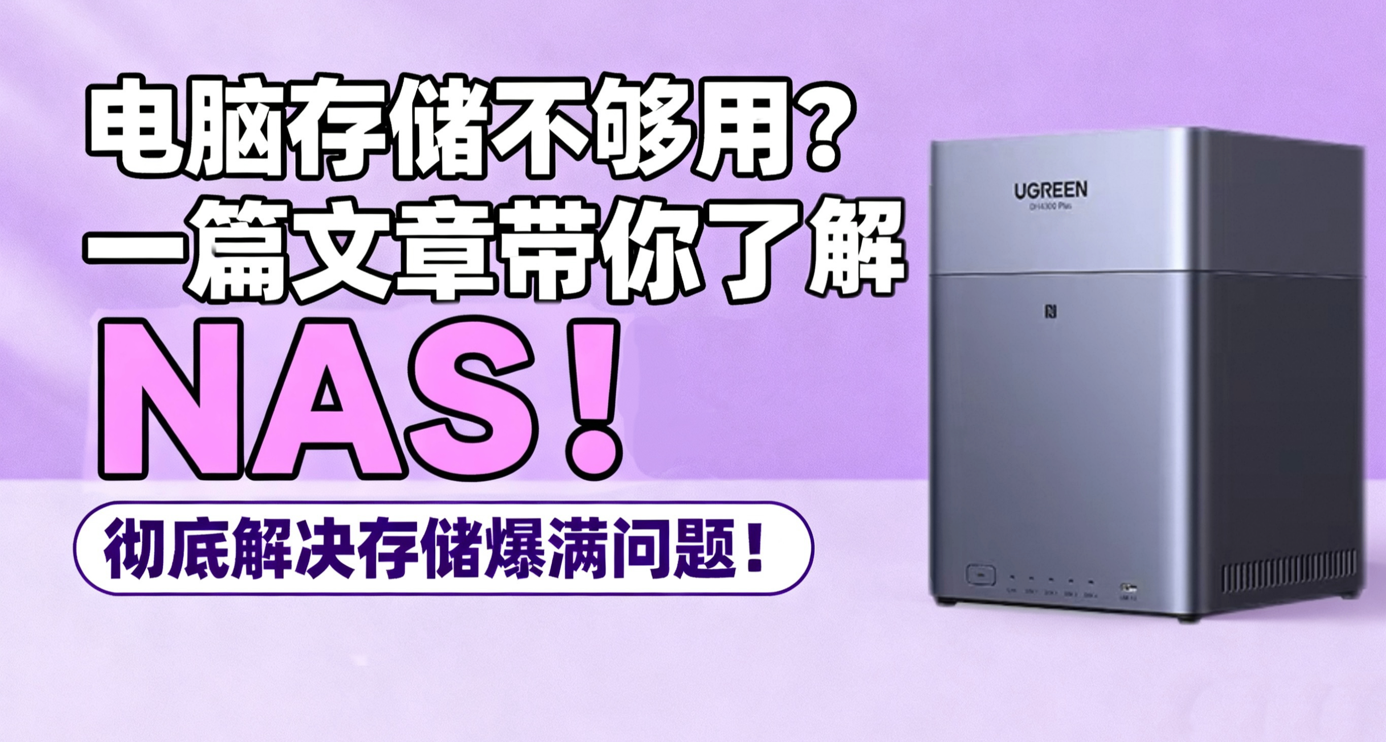 電腦存儲不夠用？一篇文章帶你瞭解NAS！徹底解決存儲爆滿問題！