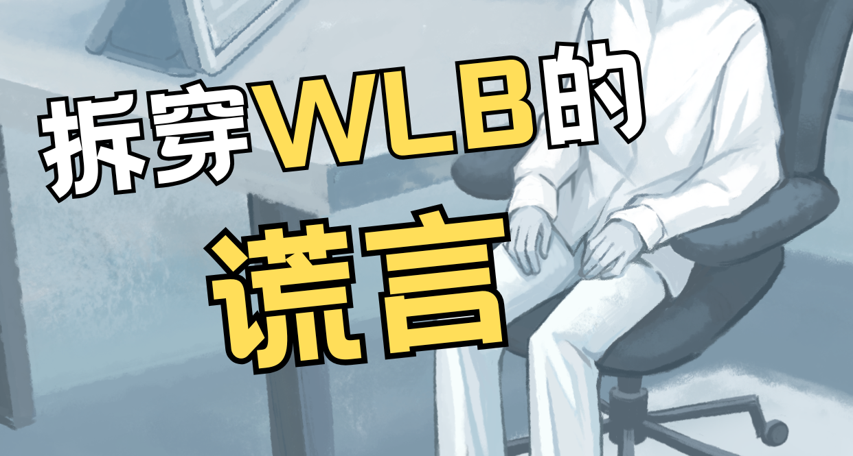 我做了款叫WLB的遊戲，來拆穿WLB的謊言