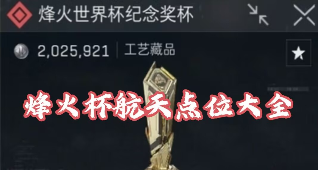 【三角洲行動】手把手教你航天基地“烽火紀念杯”刷新具體點位！