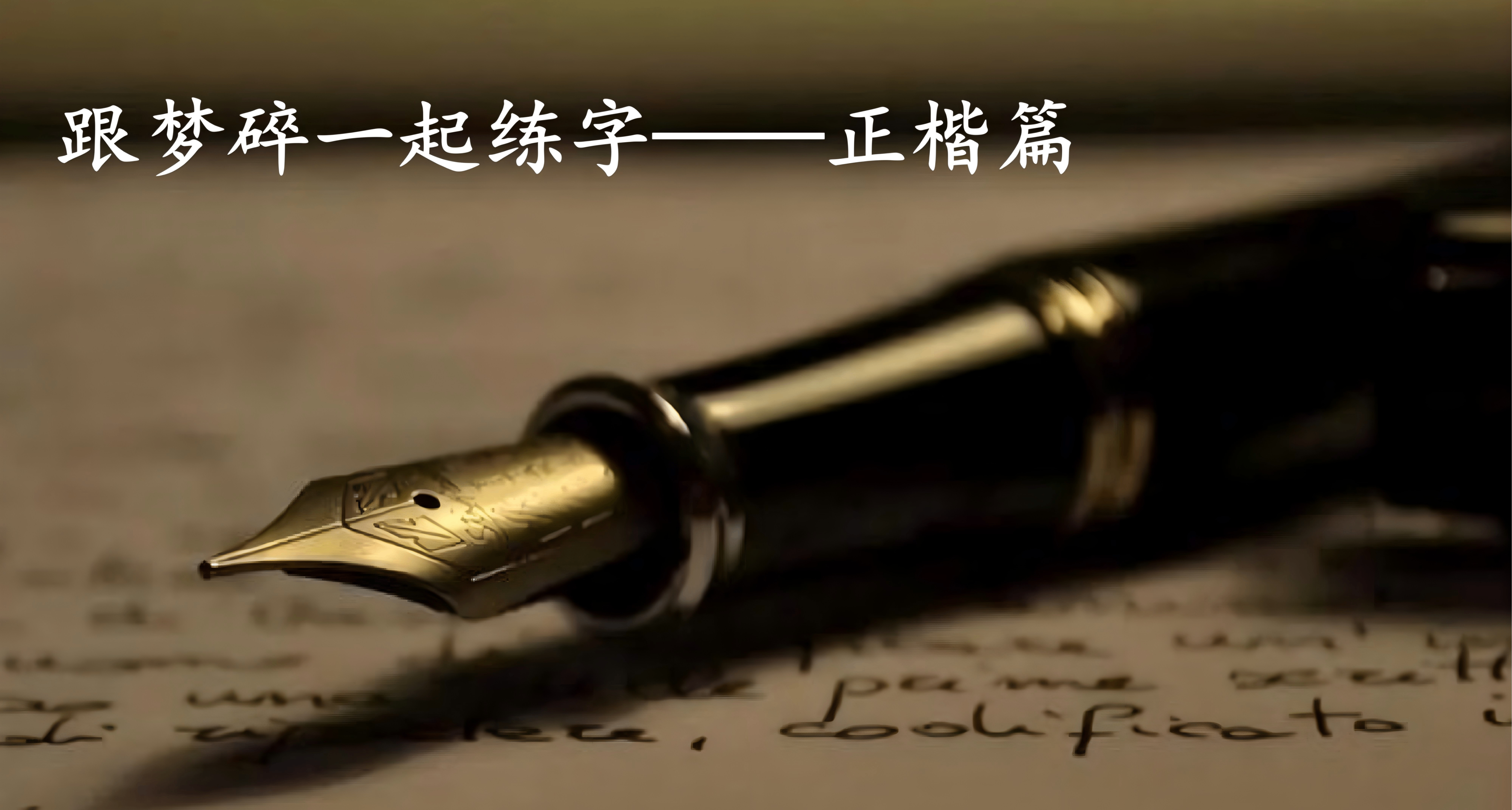 跟梦碎一起练字——正楷篇【重置版】（1）