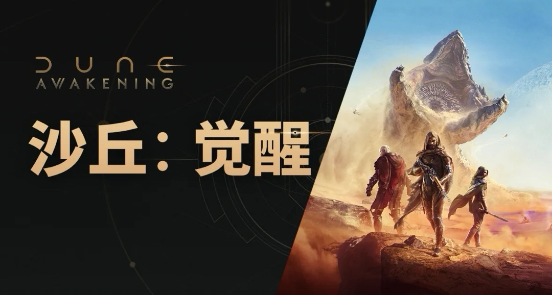 《沙丘：覺醒》1.2.20.3熱更說明