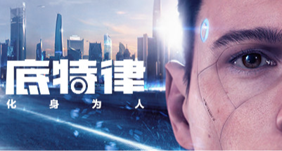 二折僅27元！《底特律變人》迎來史低折扣！！