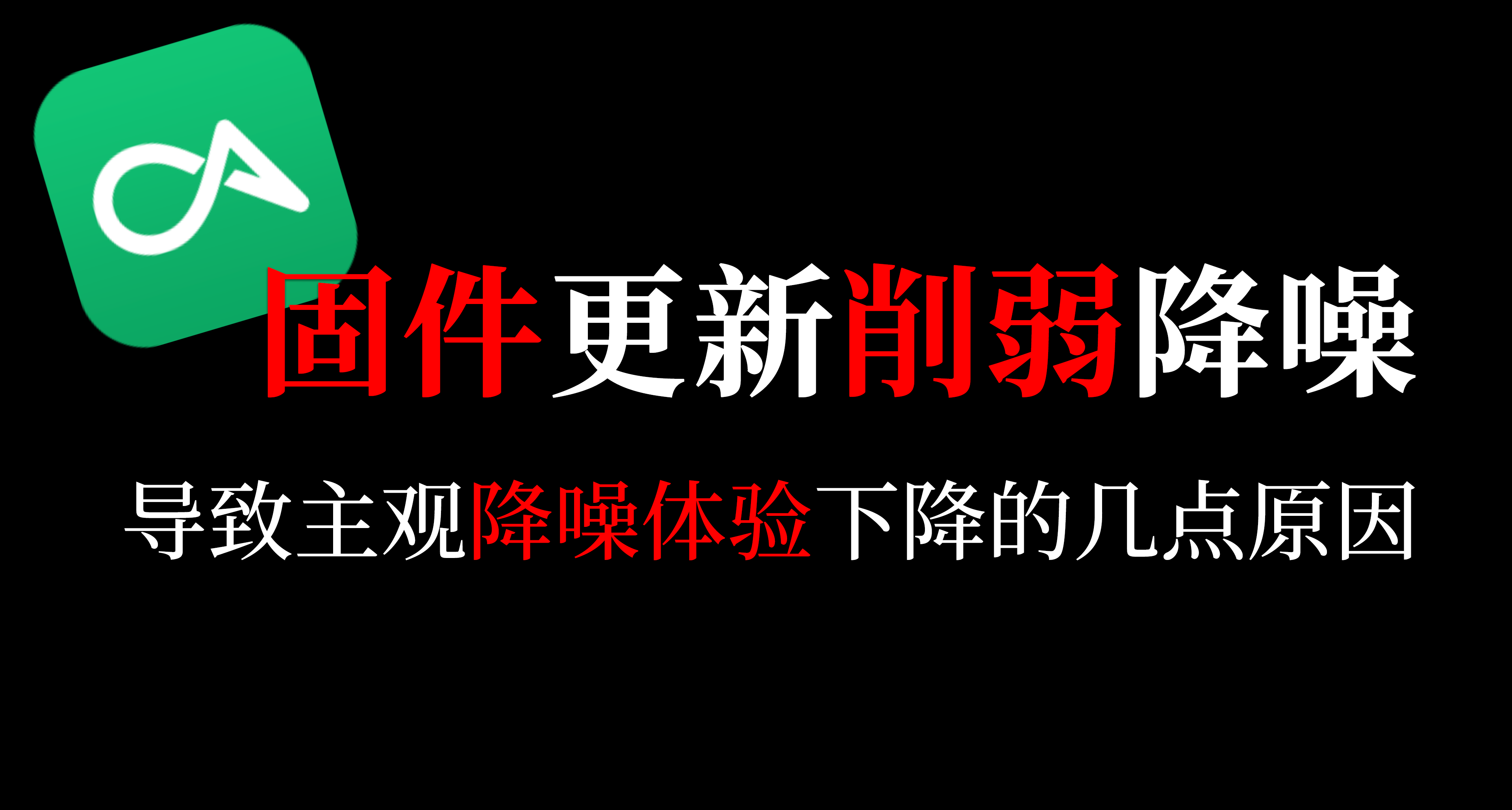 【並非科普】從固件降級論聊聊爲什麼大家會覺得降噪削弱了