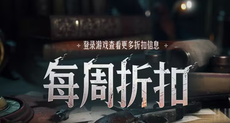 【猎杀：对决】每周折扣内容一览