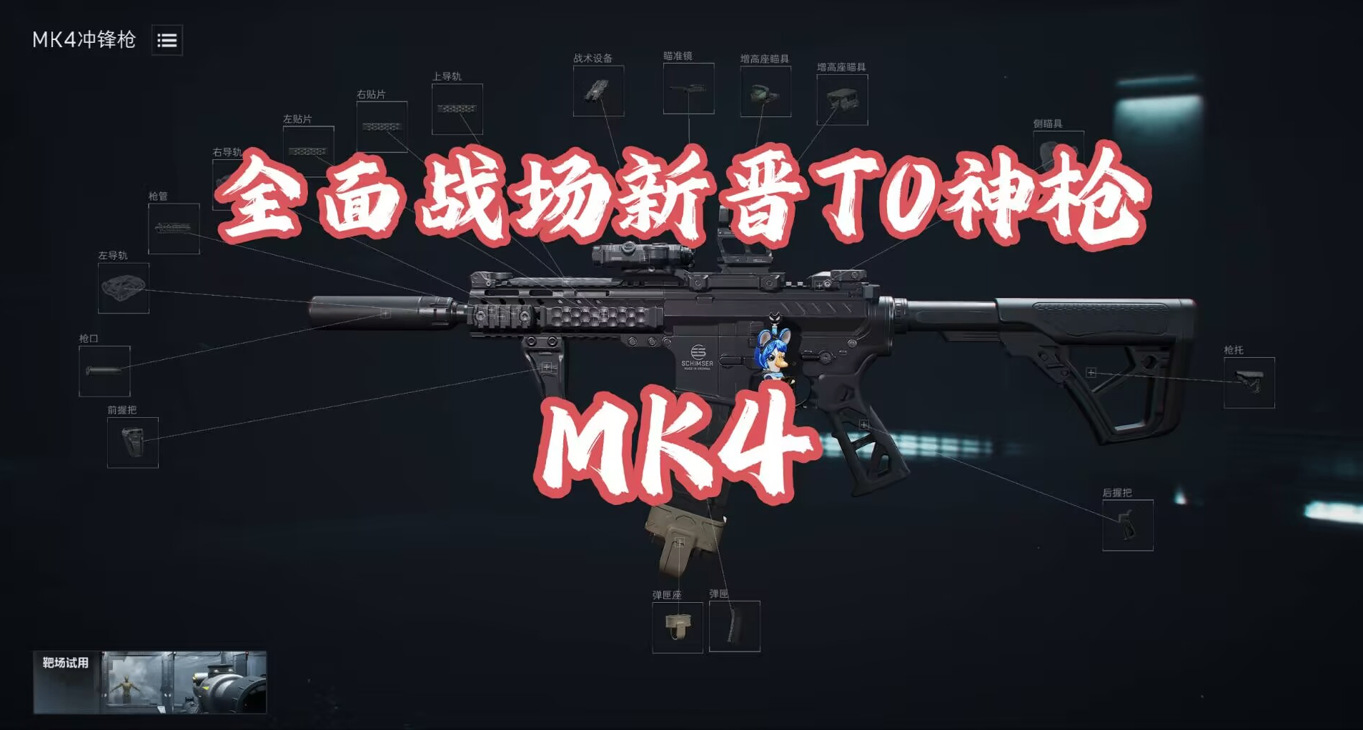 【三角洲行动】全面战场新晋T0神枪MK4冲锋枪！改枪码大放送！