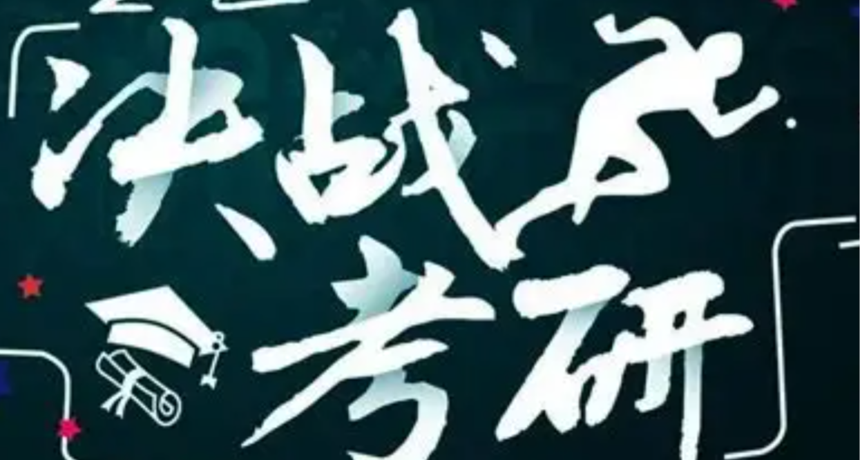 考研加油：2026考研人數達343萬，再次下降