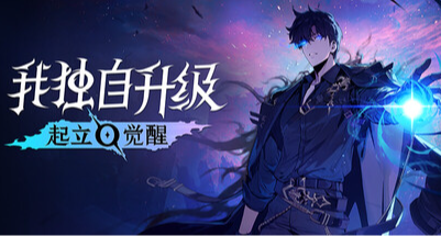 《我獨自升級：起立·覺醒》現已上架Steam！售價188元
