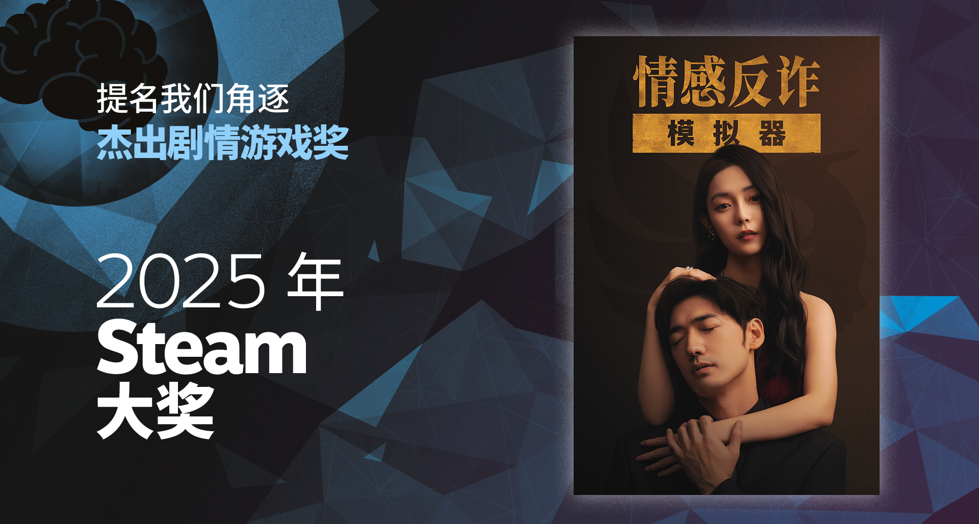 想厚着脸皮，求大家赏个Steam大奖提名！也让更多人的故事被看见