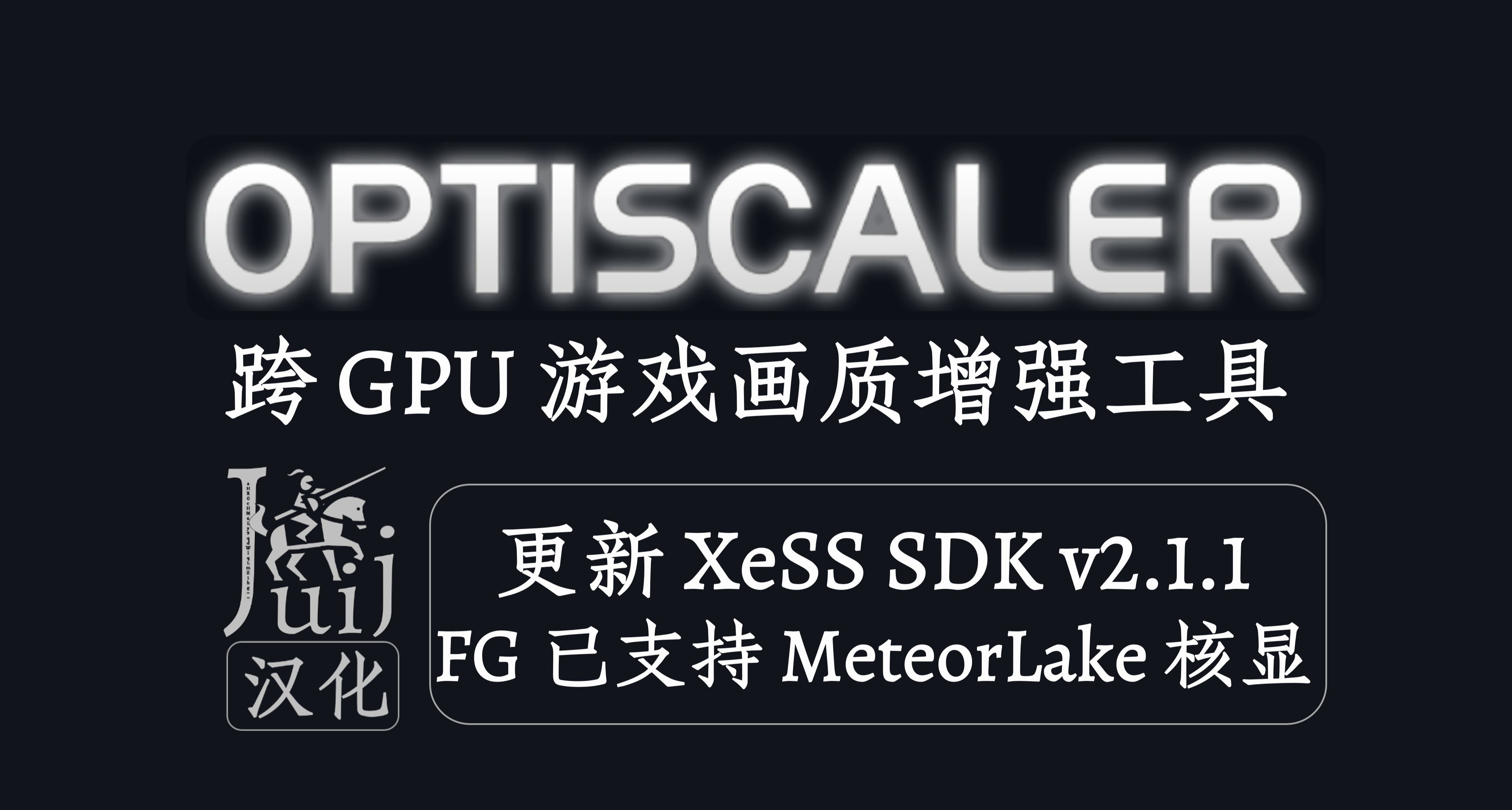 [Juij 汉化] OptiScaler