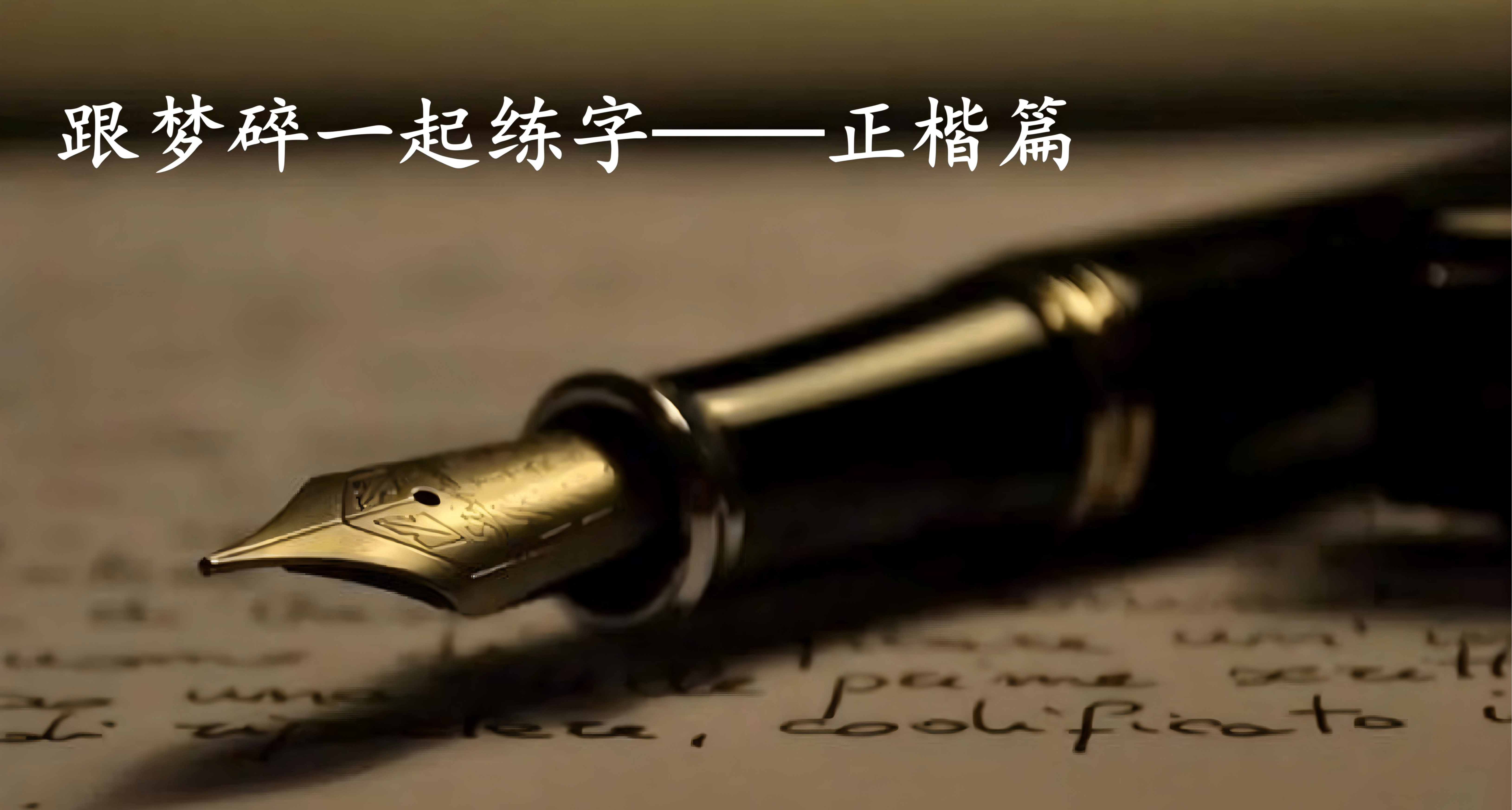 跟夢碎一起練字——正楷篇【重置版】（2）