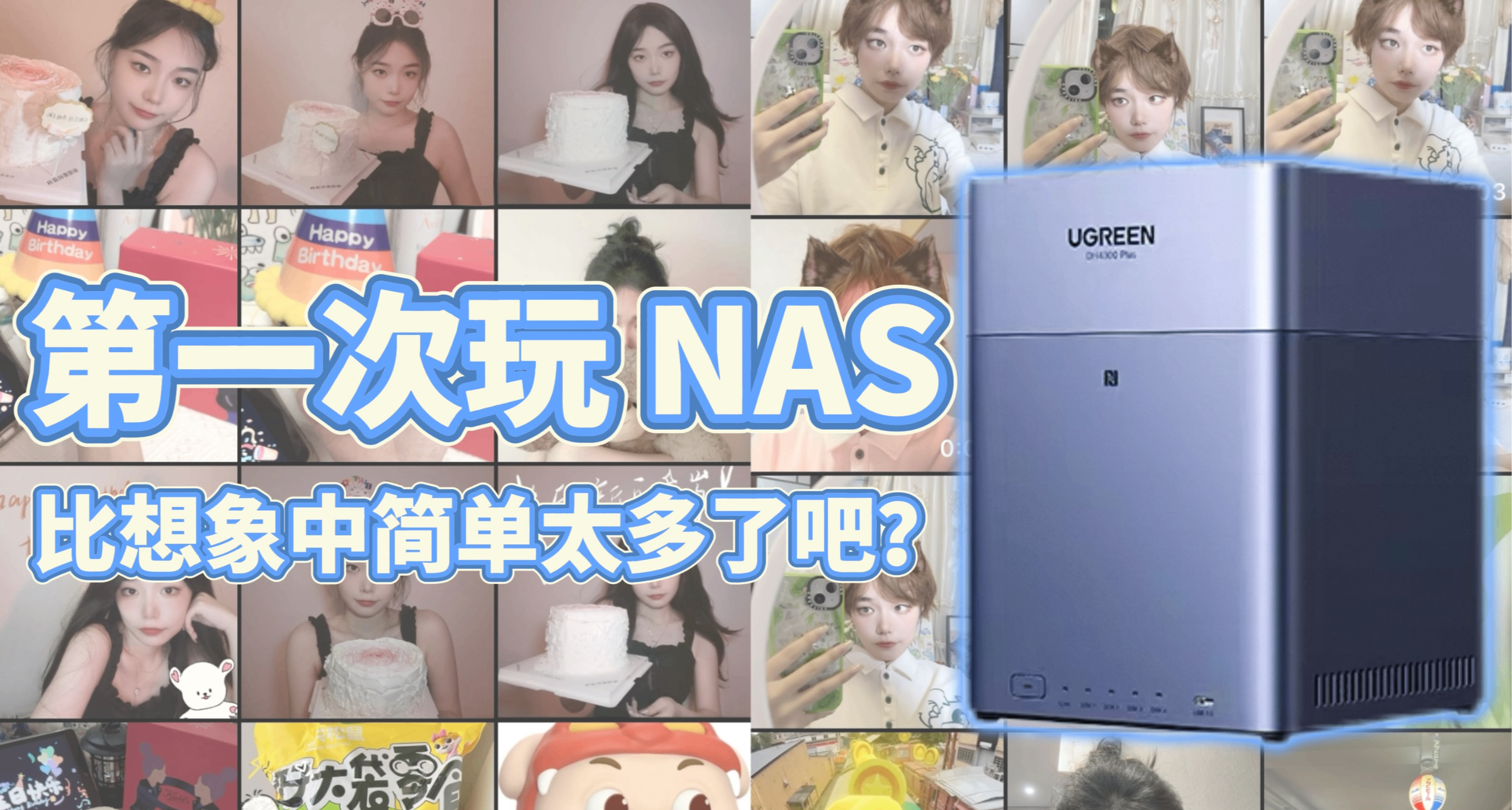 女生第一次玩 NAS，發現比想象中簡單太多了吧？