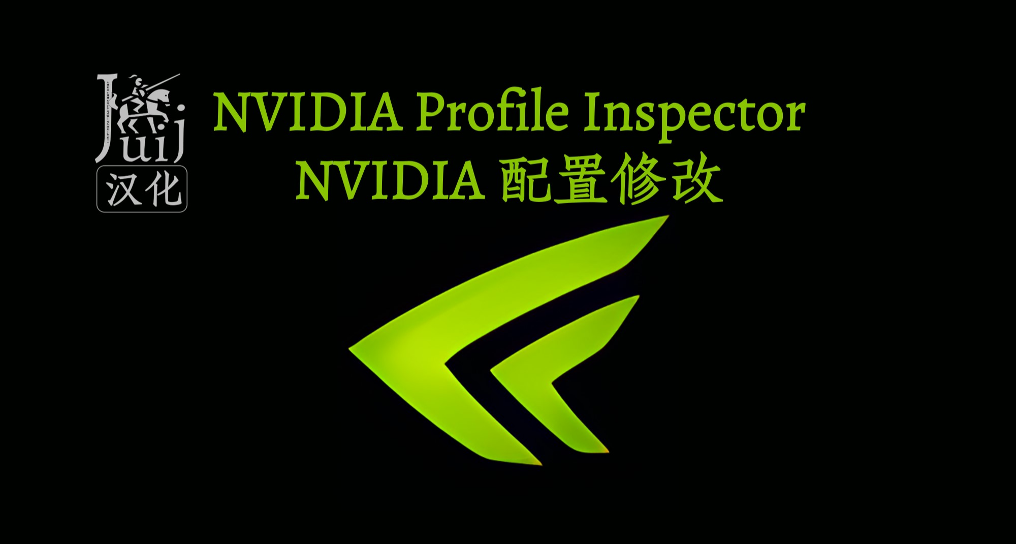 [Juij 汉化] NVIDIA Profile Inspector - N卡配置修改[持续更新]