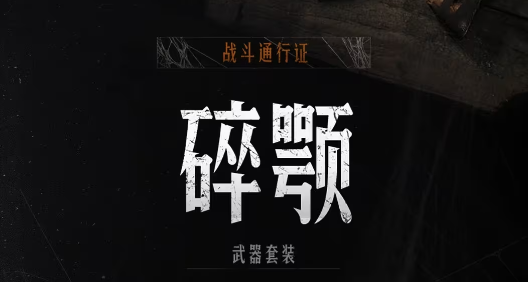 【猎杀：对决】前往战斗通行证解锁「碎鄂」武器套装千万不要错过