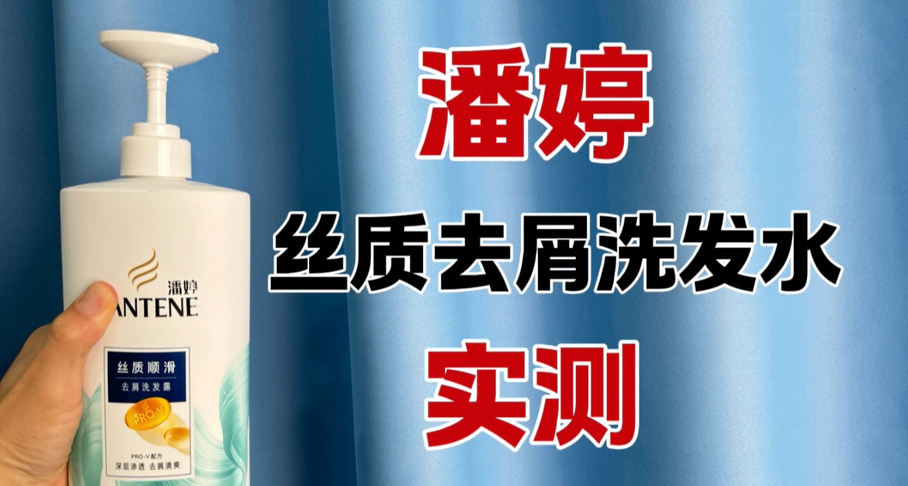 实测：潘婷PRO丝质顺滑去屑洗发水