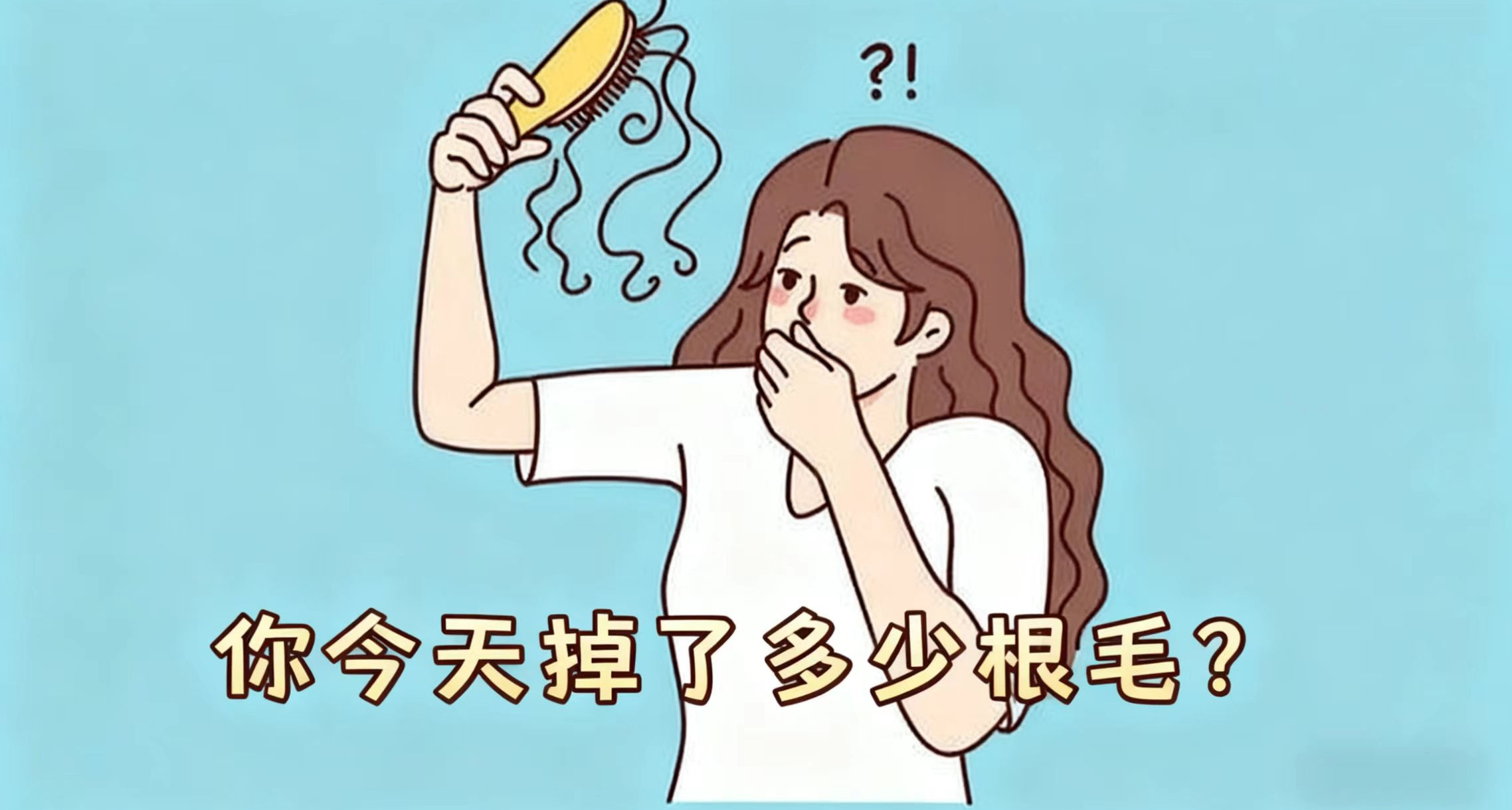 你今天掉了多少根毛？详解关于人体毛发的知识