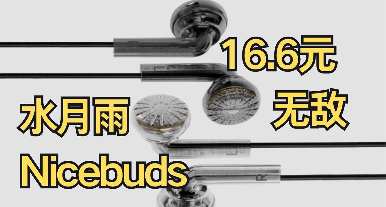 我很少說耳機性價比無敵，但16塊讓我唱征服|水月雨Nicebuds