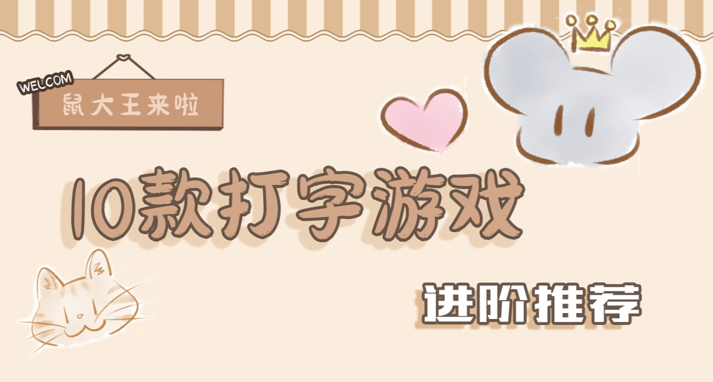 玩完游戏我成了打字高手？！10款打字游戏进阶攻略！