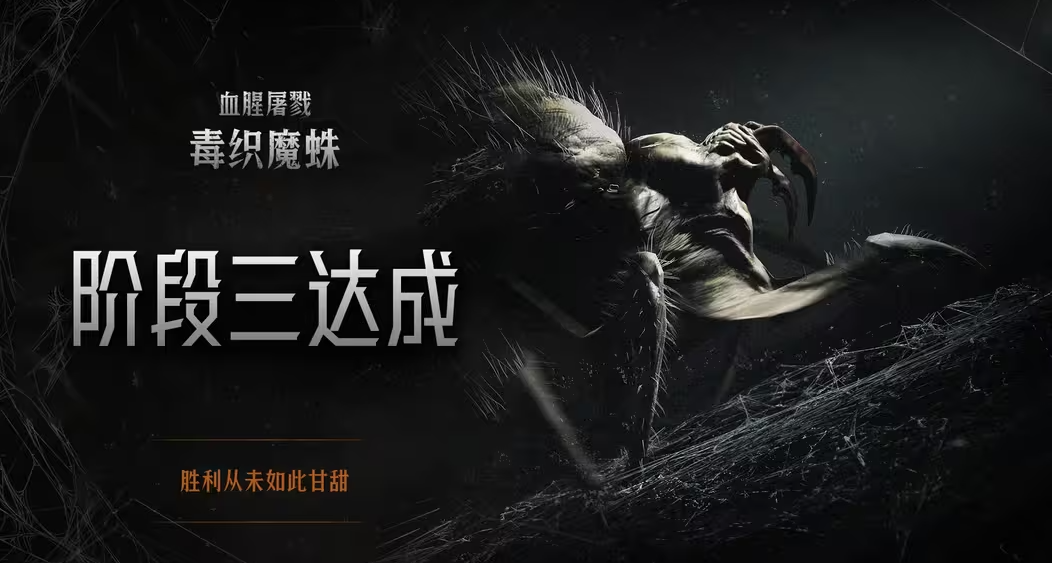 【猎杀：对决】毒织魔蛛专属奖励已解锁登录可领取皮肤「空石冢」