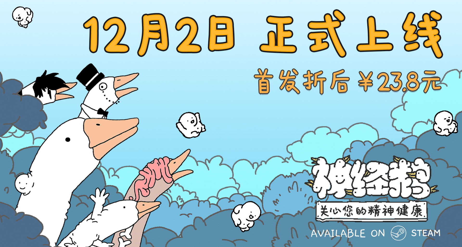 关心您的精神健康：《神经鹅》12月2日上线！国区首发￥23.8元